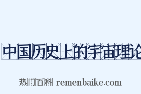 中国历史上的宇宙理论是什么意思的图片